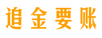 潍坊债务追讨催收公司